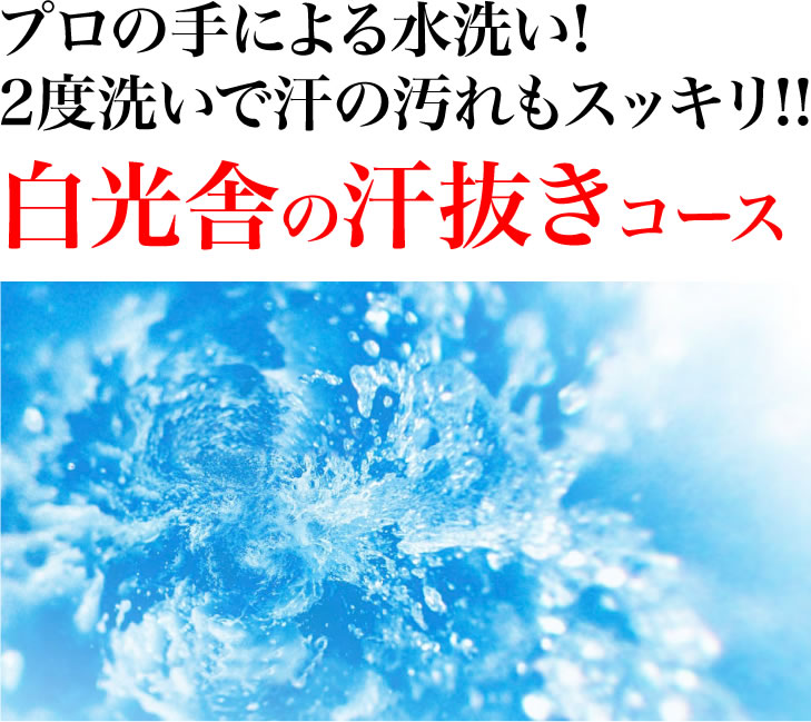 プロの手による水洗い!2度洗いで汗の汚れもスッキリ!!白光舎の汗抜きコース