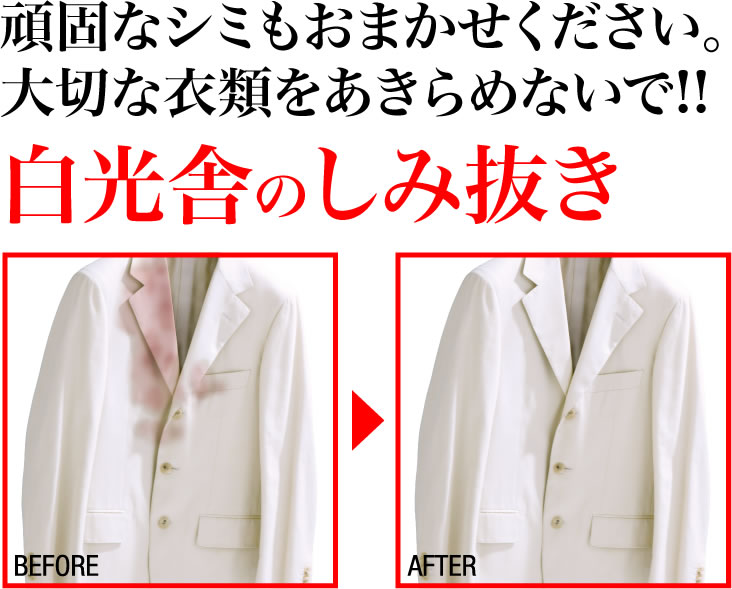 頑固なシミもおまかせください。大切な衣類をあきらめないで!!白光舎のしみ抜き