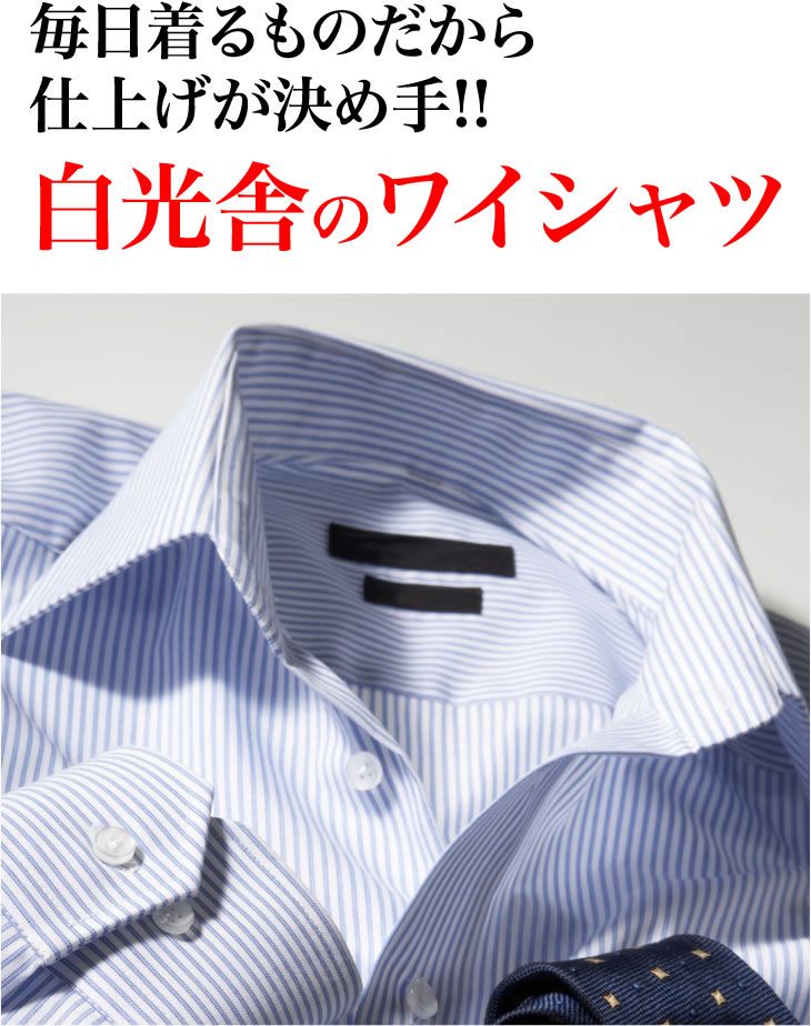 毎日着るものだから仕上げが決め手!!白光舎のワイシャツ